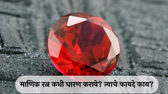 Manik Stone Benefits : रत्नांचा राजा! सूर्यासारखे चमकेल नशीब, करिअरमध्ये  यश, माणिक रत्न कधी धारण करावे?