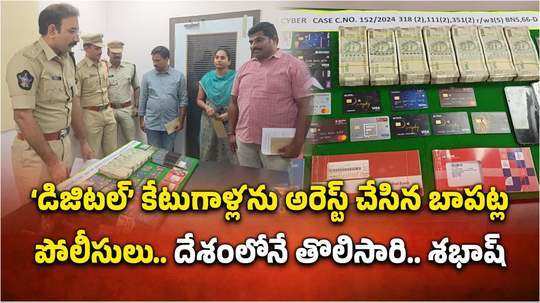 డిజిటల్ అరెస్ట్ కేటుగాళ్లను అరెస్ట్ చేసిన బాపట్ల పోలీసులు