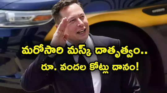 Tesla Shares: మస్క్ ఎంత గొప్ప మనసు.. మరోసారి వందల కోట్లు దానం.. కొత్త సంవత్సరానికి ముందే..!