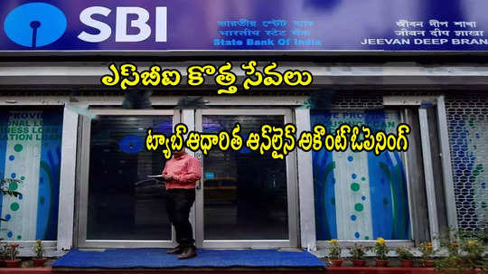 కస్టమర్లకు SBI గుడ్‌న్యూస్.. ట్యాబ్ ఆధారిత సేవలు షురూ.. అకౌంట్ ఓపెనింగ్ ఈజీ!