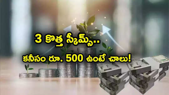 New Schemes: 3 కొత్త స్కీమ్స్.. కనీసం రూ. 500 పెట్టుబడి పెడితే చాలు.. లాస్ట్ డేట్లు ఇవే..