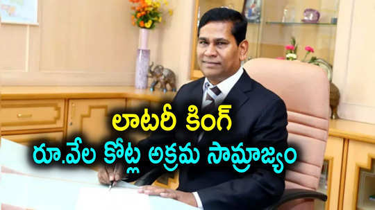 ఒకప్పుడు కూలీ, ఇప్పుడు లాటరీ కింగ్‌.. ఏటా రూ.15వేల కోట్ల టర్నోవర్.. ఈడీ దర్యాప్తులో సంచలనం