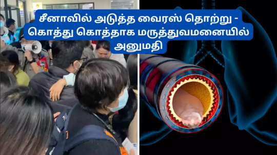 புதிய HMPV வைரஸால் சீனாவுக்கு அடுத்த அட்டாக் - இந்தியாவுக்கு பரவுமா? ஆபத்துகள், அறிகுறிகள் என்னென்ன