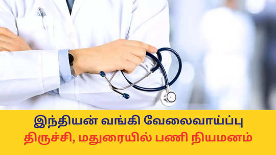 Indian Bank Jobs : இந்தியன் வங்கியில் மருத்துவர்களுக்கு வேலை; திருச்சி, மதுரையில் பணி நியமனம் - விண்ணப்பிக்க விவரம் இதோ