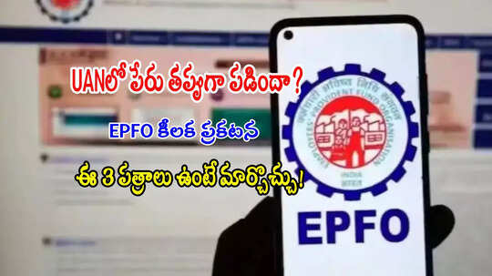 EPFO చందాదారులూ.. UANలో పేరు తప్పుగా పడిందా? ఈ 3 పత్రాలు ఉంటే ఈజీగా మార్చొచ్చు!