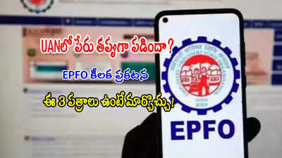 PF ఖాతాదారులూ.. UANలో పేరు తప్పుగా పడిందా? ఈ 3 డాక్యుమెంట్లు ఉంటే ఈజీగా మార్చొచ్చు!