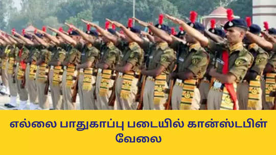 ITBP Recruitment : ரூ.81,100 வரை சம்பளம்; எல்லை பாதுகாப்பு படையில் கான்ஸ்டபிள் வேலை - ஐடிஐ முடித்தவர்கள் விண்ணப்பிக்கலாம்