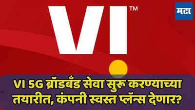 Vodafone idea कंपनी 5G प्लॅन्स जिओ, एअरटेलपेक्षा स्वस्त देणार? जाणून घ्या