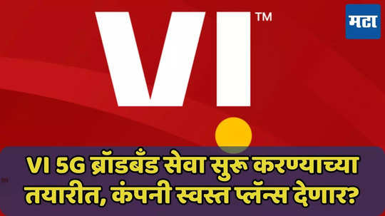 Vodafone idea कंपनी 5G प्लॅन्स जिओ, एअरटेलपेक्षा स्वस्त देणार? जाणून घ्या