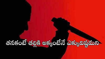 అమ్మకు అక్క అంటేనే ఎక్కువ ఇష్టం.. నేనంటే ప్రేమ లేదు, అందుకే చంపేశా!