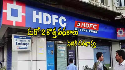 HDFC నుంచి మరో 2 కొత్త పథకాలు.. రూ.100 ఉంటే చాలు.. పూర్తి వివరాలు ఇవే..!