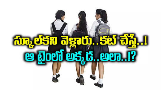 స్కూల్‌కని వెళ్లిన ముగ్గురు అమ్మాయిలు మిస్సింగ్.. కట్ చేస్తే, ఆ టైంలో ఆ ప్లేస్‌లో ఒకరు..! మరి మిగతా ఇద్దరు..?