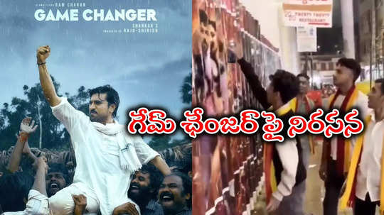 కర్ణాటకలో 'గేమ్‌ ఛేంజర్‌'కి నిరసన సెగ.. బ్యాన్ చేయాలంటూ ఆందోళన