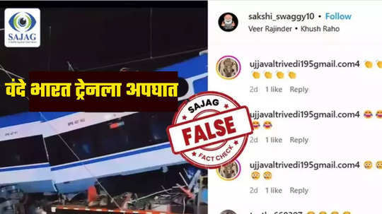 Fact Check : वंदे भारत एक्सप्रेसला चेन्नईत झाला अपघात , व्हायरल दाव्याचे सत्य काय?