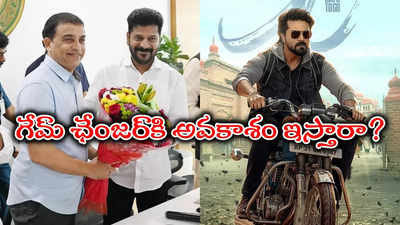 'గేమ్‌ ఛేంజర్‌' కోసం చివరి ప్రయత్నం... దిల్‌ రాజు చర్చలు సఫలం అయ్యేనా?