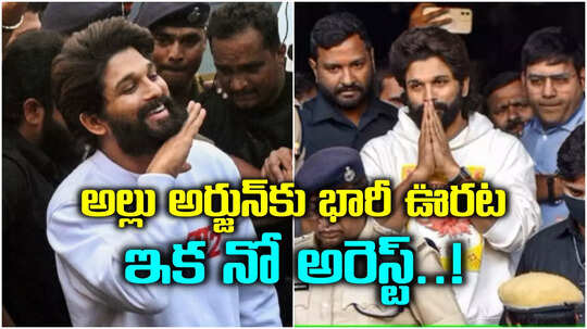 అల్లు అర్జున్‌కు భారీ ఊరట.. రెగ్యులర్ బెయిల్ మంజూరు.. కానీ, ప్రతి సండే స్టేషన్‌కు..!