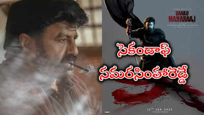 పిచ్చెక్కిపోద్ది.. వెయిట్ చేయండి.. డాకు మహారాజ్‌పై నాగవంశీ రివ్యూ