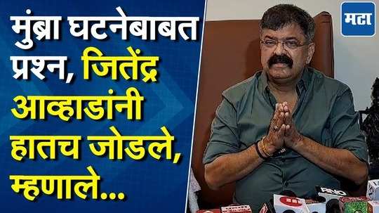 "लहान पोरांच्यातील वादाला भाषिक-जातीय रंग देऊ नका", मुंब्र्यातील घटनेवर जितेंद्र आव्हाडांची प्रतिक्रिया