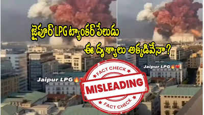 Fact Check: ఆకాశాన్ని తాకేలా జైపూర్ LPG ట్యాంకర్ పేలుడు.. వైరల్ వీడియోలో నిజమెంత?