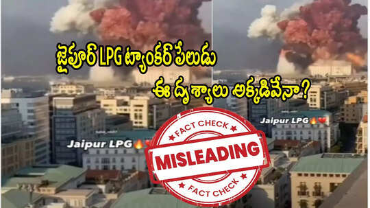 Fact Check: ఆకాశాన్ని తాకేలా జైపూర్ LPG ట్యాంకర్ పేలుడు.. వైరల్ వీడియోలో నిజమెంత?