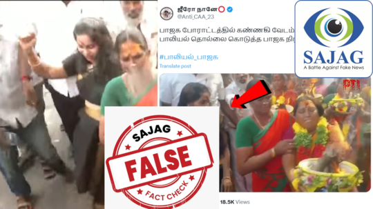 FACT CHECK: பாஜக தொண்டர் பாலியல் தொல்லை சர்ச்சை வீடியோ: கண்ணகி வேடமிட்ட பெண் பாதிக்கப்பட்டாரா? உண்மை இதுதான்!