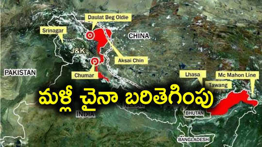 China: బుద్ధి మార్చుకోని చైనా.. లడఖ్‌లో కొత్త కౌంటీలు, కేంద్రం ఆగ్రహం