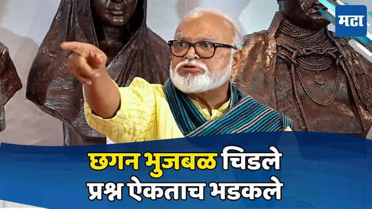 तुम्हाला सांगेन का? तुमच्यासमोर रोज ओरडत बसू का? 'तो' प्रश्न ऐकताच भुजबळ चिडले, एकदम संतापले