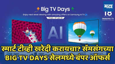 Samsung Big TV Days सेलमध्ये बंपर ऑफर्स, साउंडबारही फ्री, जाणून घ्या