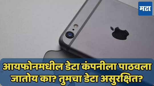 Apple iPhone मधील फोटो, डेटा चोरला जातोय का? सत्य जाणून घ्या