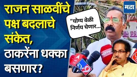 उद्धव ठाकरेंना मोठा धक्का बसण्याची शक्यता, राजन साळवी पक्षाला 'जय महाराष्ट्र' करणार?