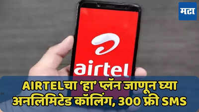 Airtel चा ‘हा’ रिचार्ज प्लॅन देतोय 300 फ्री SMS, 3GB डेटा, जाणून घ्या