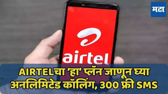 Airtel चा ‘हा’ रिचार्ज प्लॅन देतोय 300 फ्री SMS, 3GB डेटा, जाणून घ्या