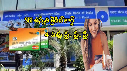 ఉచితంగా SBI 'ఉన్నతి' క్రెడిట్ కార్డ్.. 4 ఏళ్ల వరకు ఏ ఫీజు కట్టక్కర్లేదు.. సూపర్ బెనిఫిట్స్!