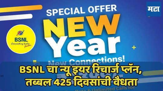 BSNL चा न्यू इयर रिचार्ज प्लॅन, 425 दिवसांची वैधता, ऑफर संपन्याआधी रिचार्ज करा