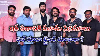 'క' అంచనాలని దిల్‌ రూబా నిలబెడుతుంది.. కిరణ్ అబ్బవరం కామెంట్స్