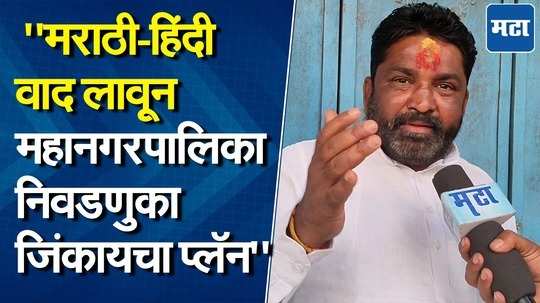 "मराठी-हिंदी वाद आत्ताच का होतोय? ही सर्व सरकारचीच खेळी.."मनसे नेत्याचा सरकारवर आरोप