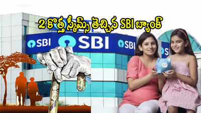 మరో 2 కొత్త పథకాలు తెచ్చిన SBI బ్యాంక్.. వారి కోసం స్పెషల్ FD.. రూ.1 లక్షపైన అందించే RD స్కీమ్!