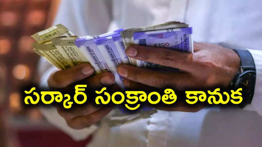 Pongal Bonus: ఉద్యోగులు, పెన్షనర్లకు గుడ్‌న్యూస్.. సంక్రాంతి బోనస్ ప్రకటించిన రాష్ట్ర ప్రభుత్వం