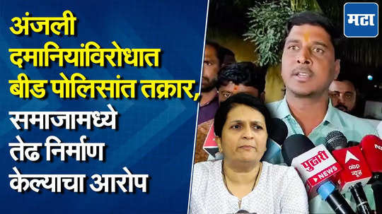 "अंजली दमानियांचं वक्तव्य समाजात तेढ निर्माण करणारं..." गुन्हा दाखल करण्याची बीडच्या तरुणांची मागणी