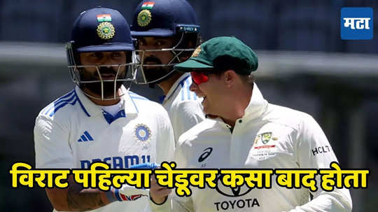 IND vs AUS Test : विराट कोहली पहिल्याच चेंडूवर बाद होता, स्टीव्हन स्मिथने अखेर ती गोष्ट सर्वांसमोर सांगितली