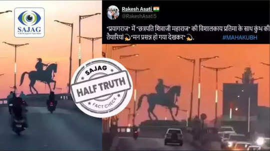 Fact Check: प्रयागराजमध्ये सम्राट हर्षवर्धन यांचा पुतळा हटवून शिवरायांचा पुतळा बसवला? दाव्यामागील सत्य जाणून घ्या