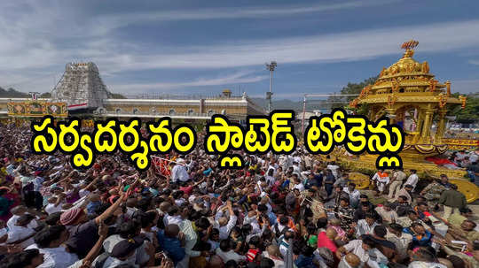 తిరుమల శ్రీవారి వైకుంఠ ద్వార దర్శన టికెట్లు ఉచితంగా.. టీటీడీ కీలక నిర్ణయం