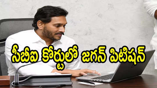 మళ్లీ విదేశీ పర్యటనకు వైఎస్ జగన్.. సీబీఐ కోర్టులో పిటిషన్, మరి ఈసారైనా!