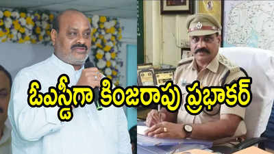 ఏపీ మంత్రి తమ్ముడికి ఏపీ సర్కార్ కీలక పదవి.. అడిషనల్ ఎస్పీగా ఇటీవలే రిటైర్డ్, వెంటనే పోస్ట్