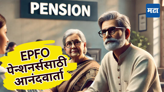 EPFO Pension: पेन्शनधारकांनो, तुमच्या हक्काच्या पैशांशी संबंधित नियम बदलला! आता दरमहा पेन्शन मिळणे होईल सोपे