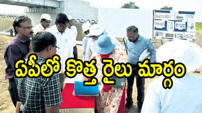 ఏపీలో కొత్త రైల్వే లైన్.. ఈ రూట్‌లోనే, పనులు వేగవంతం.. రైలుతో ట్రయల్ రన్ సక్సెస్