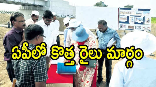 ఏపీలో కొత్త రైల్వే లైన్.. ఈ రూట్‌లోనే, పనులు వేగవంతం.. రైలుతో ట్రయల్ రన్