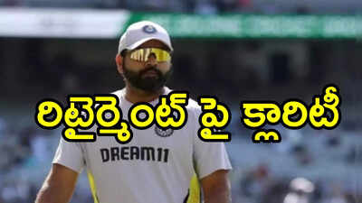 రిటైర్మెంట్‌ ప్రచారంపై స్పందించిన రోహిత్ శర్మ.. ఒక్కమాటతో ఫుల్ క్లారిటీ