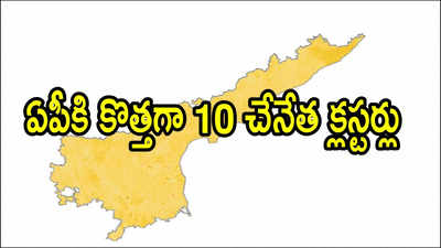 ఏపీకి కేంద్రం శుభవార్త.. ఈ 10 జిల్లాలకు మహర్దశ, నిధులు విడుదల