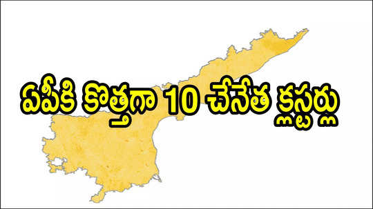 ఏపీకి కేంద్రం శుభవార్త.. ఈ 10 జిల్లాలకు మహర్దశ, నిధులు విడుదల